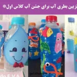 تزیین بطری آب؛ بطری آب تزیین شده با طرح‌های جشن آب برای کلاس اول