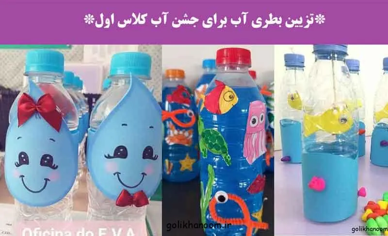 تزیین بطری آب؛ بطری آب تزیین شده با طرح‌های جشن آب برای کلاس اول