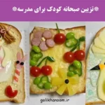ایده‌های جذاب برای تزیین صبحانه؛ صبحانه کودکانه تزیین شده با میوه و