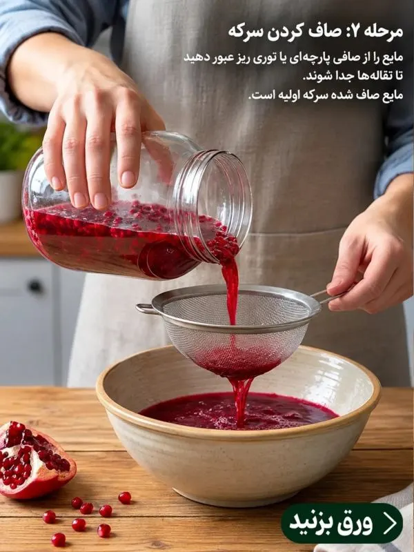 تصویر مرتبط با روش تهیه سرکه انار تخمیری با ساده‌ترین امکانات در خانه