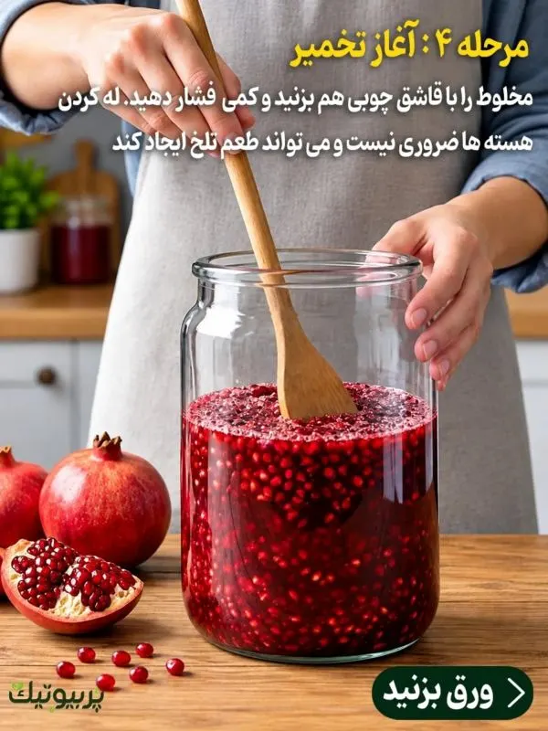 تصویر مرتبط با روش تهیه سرکه انار تخمیری با ساده‌ترین امکانات در خانه