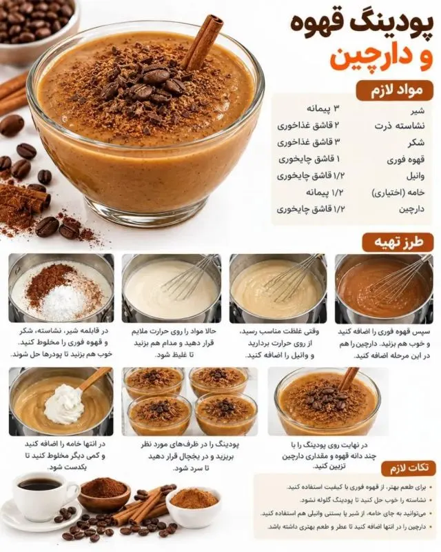 پودینگ قهوه با عطر دارچین