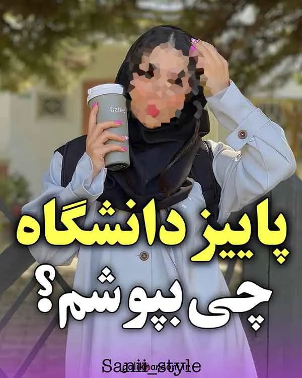 لباس مناسب برای پاییز دانشگاه؛ تصویر استایل پاییزی مناسب دانشگاه با