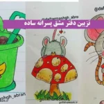 برای تزیین دفتر مشق پسرانه؛ دفتر مشق پسرانه با تزیینات ساده و جذاب