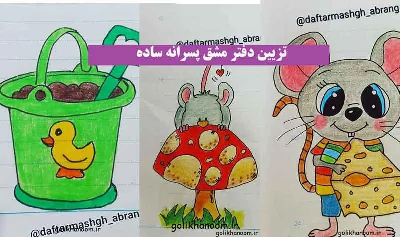 برای تزیین دفتر مشق پسرانه؛ دفتر مشق پسرانه با تزیینات ساده و جذاب