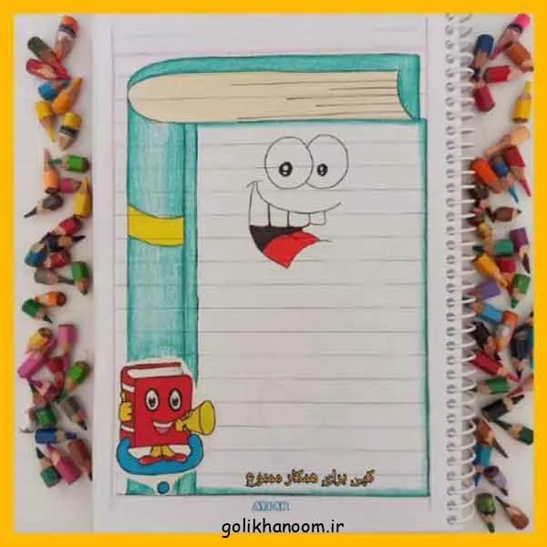 تصویر مرتبط با ۵۰ طرح جذاب نقاشی برای تزیین دور دفتر مشق