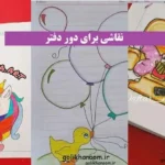 نقاشی برای تزیین دور دفتر؛ نمونهای از نقاشیهای زیبا برای تزیین دو