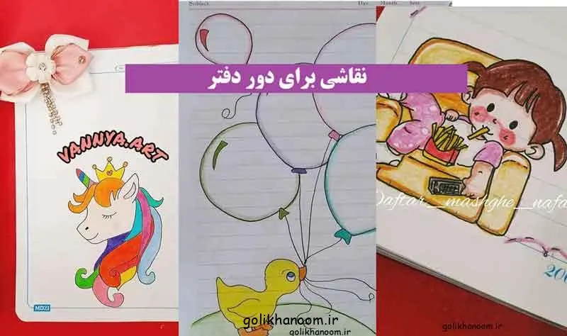 نقاشی برای تزیین دور دفتر؛ نمونه‌ای از نقاشی‌های زیبا برای تزیین دو