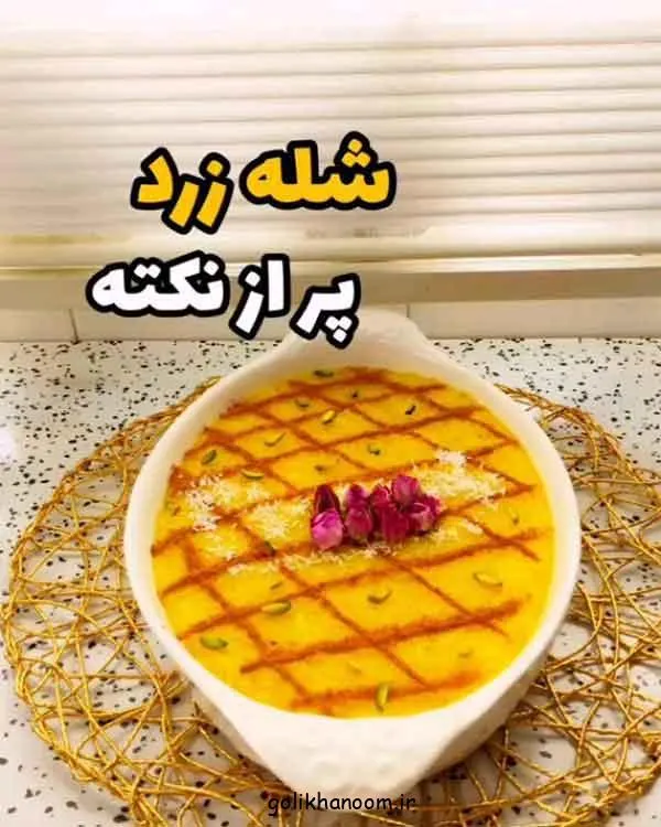 تصویر مرتبط با ایدههای متنوع و شیک برای تزیین شله زرد