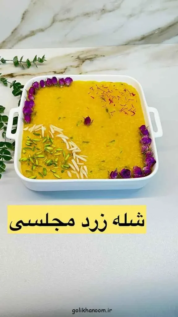 تصویر مرتبط با ایدههای متنوع و شیک برای تزیین شله زرد