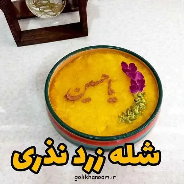 تصویر مرتبط با ایدههای متنوع و شیک برای تزیین شله زرد
