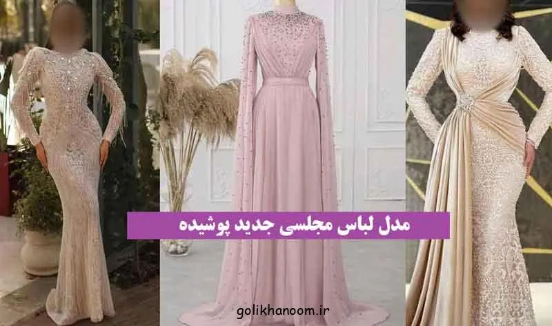مدل لباس مجلسی پوشیده با طراحی شیک و جذاب