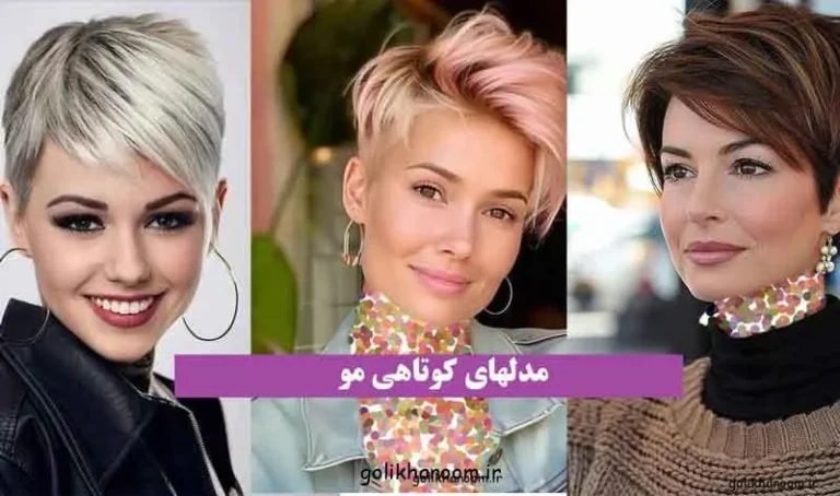مدلهای کوتاهی مو؛ مدلهای متنوع کوتاهی مو زنانه و دخترانه با طرح‌های