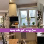 انواع مدل پرده آشپزخانه جدید با طرح‌ها و پارچه‌های متنوع