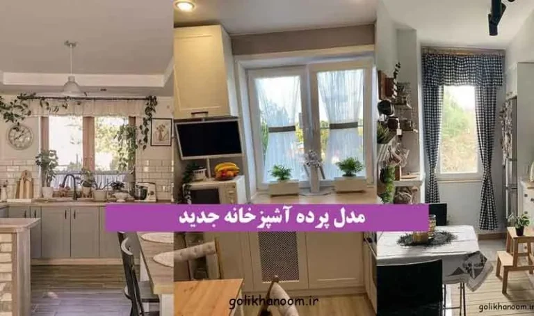 انواع مدل پرده آشپزخانه جدید با طرح‌ها و پارچه‌های متنوع