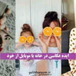 عکاسی با موبایل در خانه؛ عکاسی خلاقانه با موبایل در فضای خانه