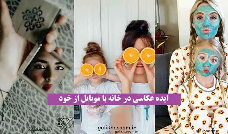 عکاسی با موبایل در خانه؛ عکاسی خلاقانه با موبایل در فضای خانه