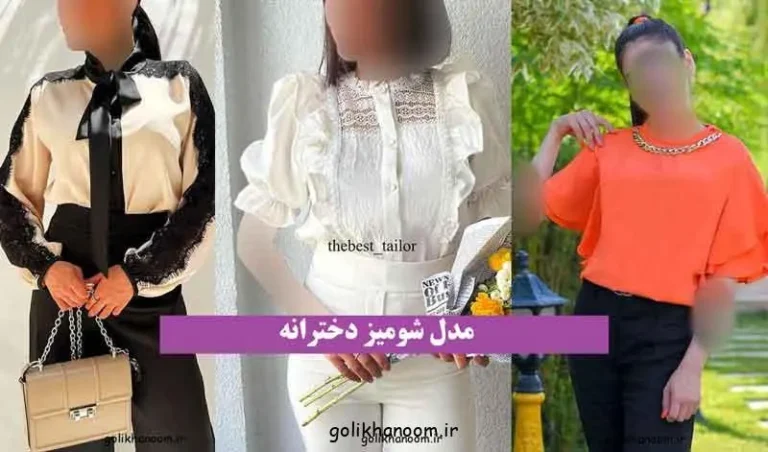 مدل شومیز دخترانه؛ تصویری از مدل‌های متنوع شومیز دخترانه با رنگ‌ها