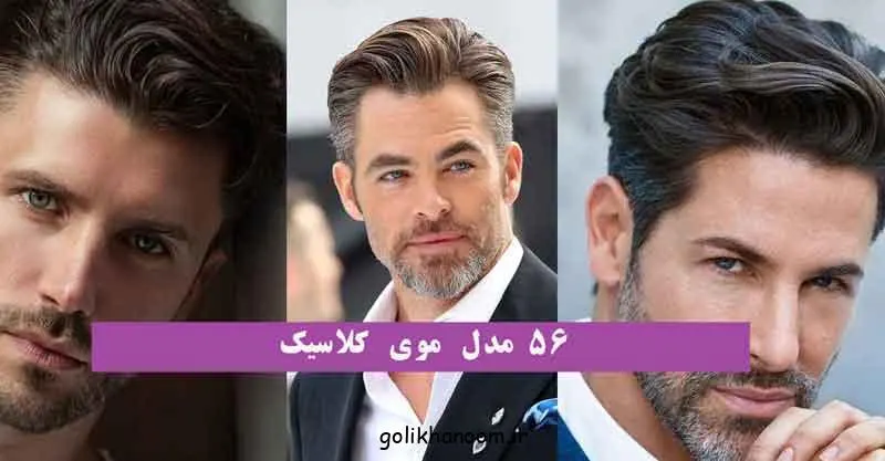 مدل موی کلاسیک مردانه با ظاهری مرتب و جذاب