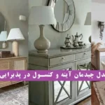 چیدمان آینه و کنسول؛ چیدمان زیبا و متنوع آینه و کنسول در پذیرایی منزل