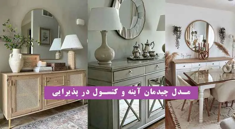 چیدمان آینه و کنسول؛ چیدمان زیبا و متنوع آینه و کنسول در پذیرایی منزل