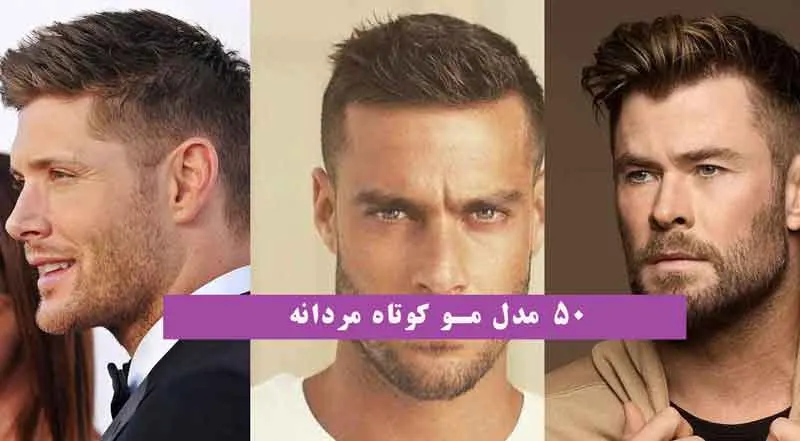 مدل مو کوتاه مردانه شیک و متنوع برای انواع فرم صورت