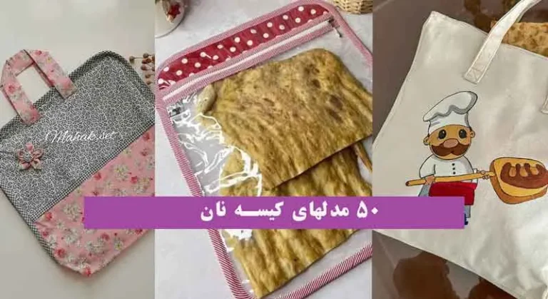 مدل‌های متنوع و کاربردی کیسه؛ مدل‌های کیسه نان با دوخت زیپی و بندی و