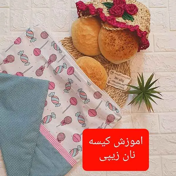 تصویر مرتبط با مدل‌های متنوع و کاربردی کیسه نان با دوخت زیپی و بندی