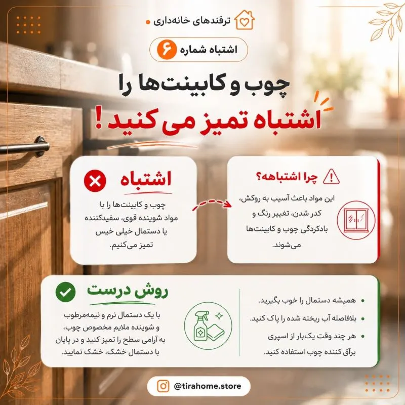 اشتباهات رایج نظافت که عمر وسایل خانه را نصف می کند