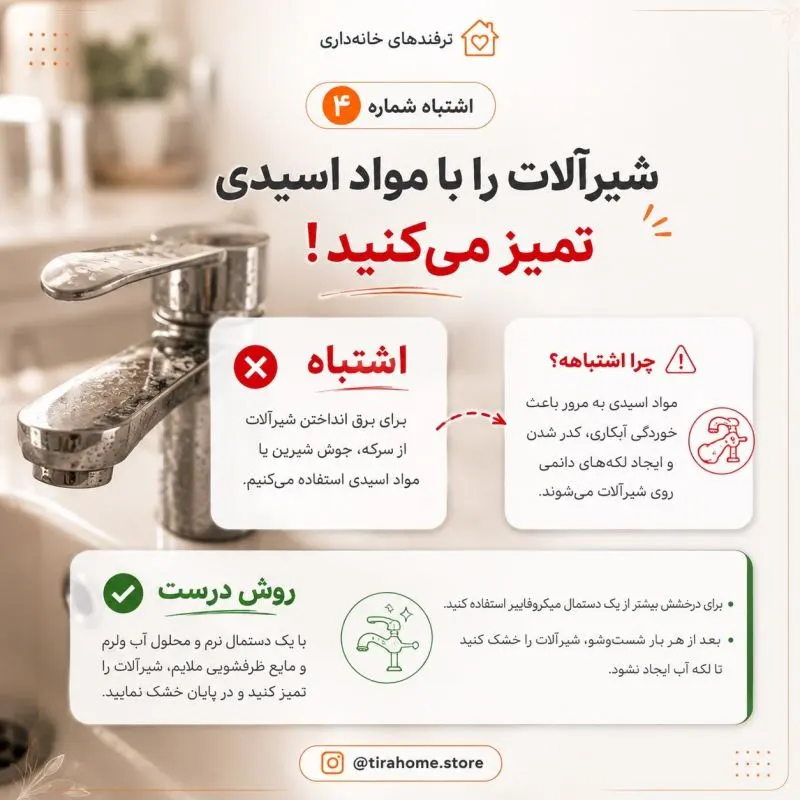 اشتباهات رایج نظافت که عمر وسایل خانه را نصف می کند