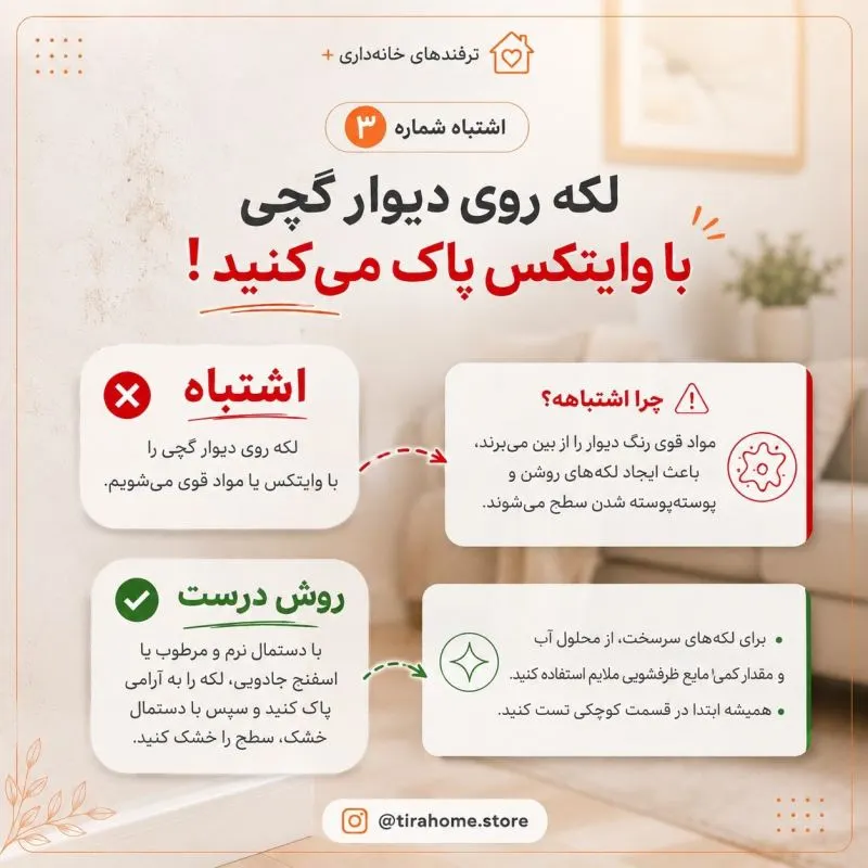 اشتباهات رایج نظافت که عمر وسایل خانه را نصف می کند