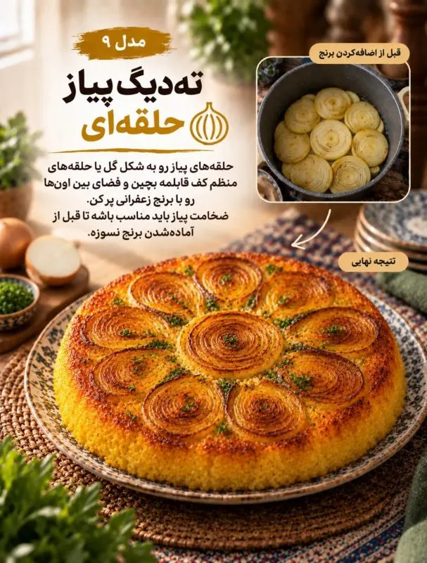 تصویر مرتبط با ۱۰ ایده خلاقانه برای دیزاین ته دیگ؛ از گل سیب‌زمینی تا نان لواش
