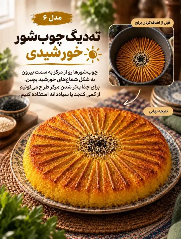 تصویر مرتبط با ۱۰ ایده خلاقانه برای دیزاین ته دیگ؛ از گل سیب‌زمینی تا نان لواش
