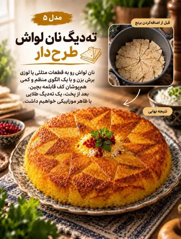 تصویر مرتبط با ۱۰ ایده خلاقانه برای دیزاین ته دیگ؛ از گل سیب‌زمینی تا نان لواش