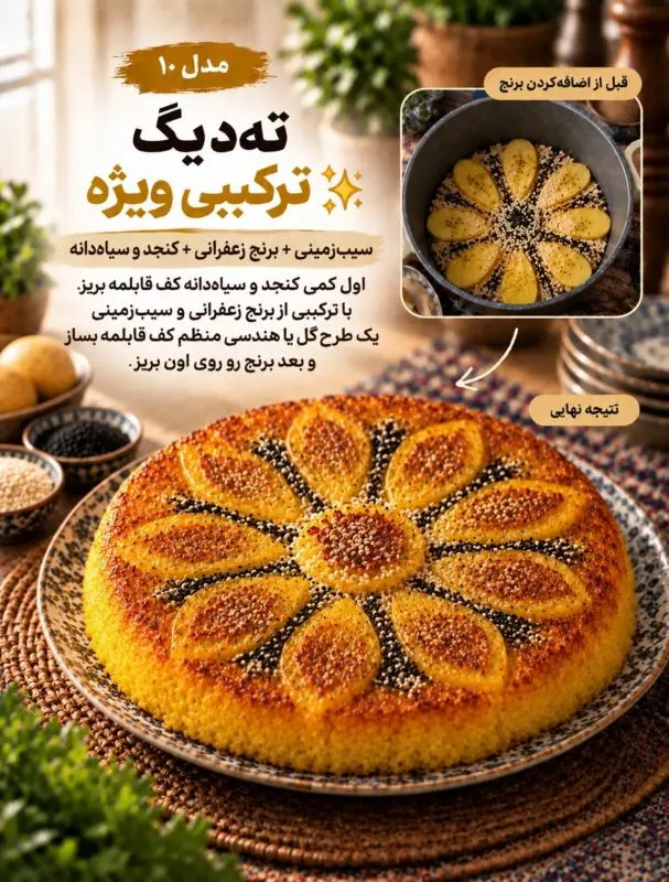 تصویر مرتبط با ۱۰ ایده خلاقانه برای دیزاین ته دیگ؛ از گل سیب‌زمینی تا نان لواش