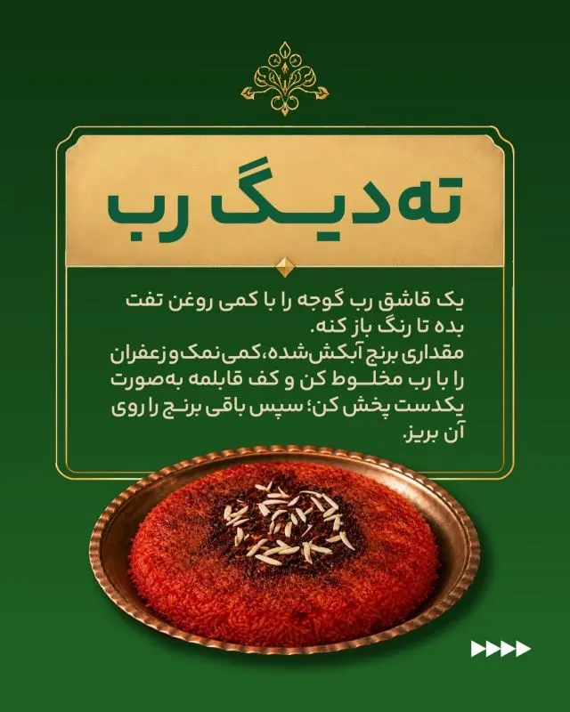 ته دیگ برنجی ترد و خوشمزه