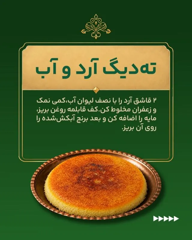 ته دیگ تهیه شده با نان و سیبزمینی طلایی