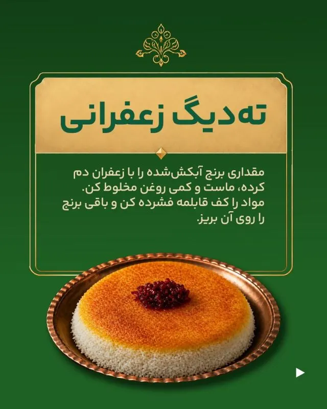 ته دیگ با روغن کنترل شده و طلایی