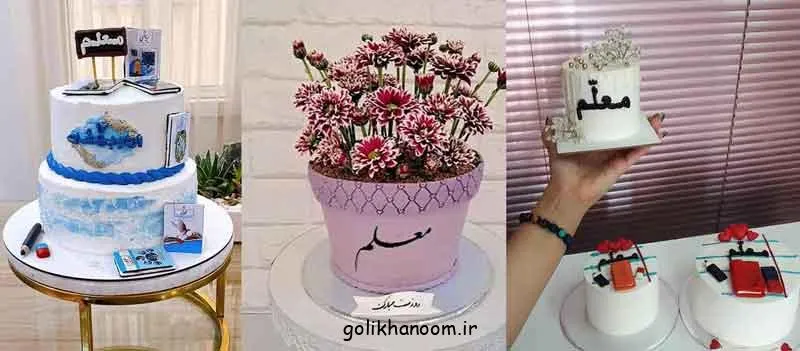 مدل کیک برای روز معلم با طرح‌ها و ابعاد متنوع مناسب جشن تقدیر از معلم