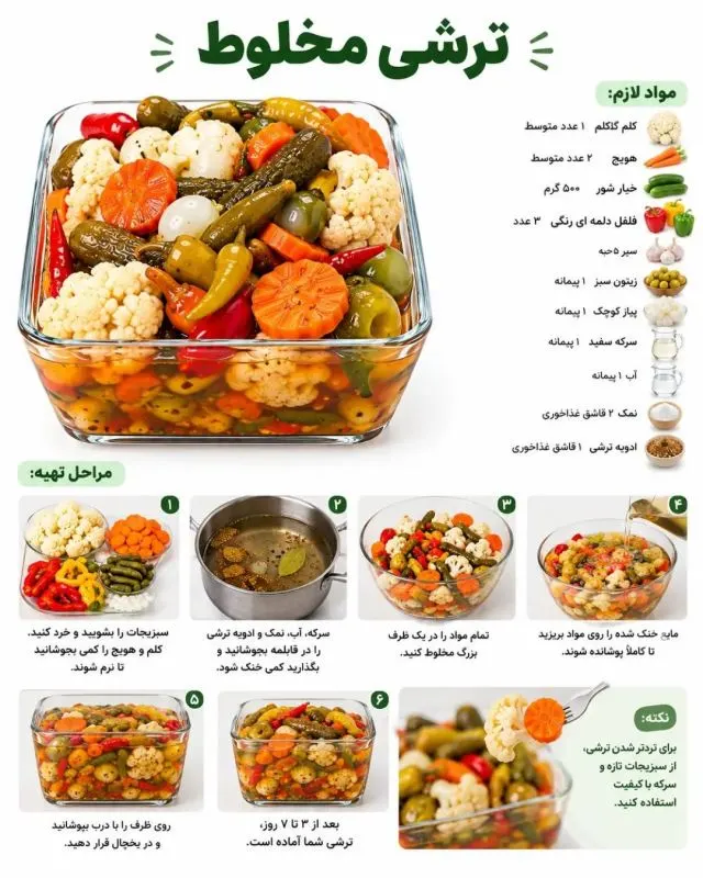 ترشی مخلوط با سبزیجات متنوع و رنگارنگ