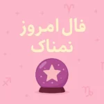 تصویر شاخص فال روزانه ۴ مهر ۱۴۰۵ با نمادهای ماه‌های سال