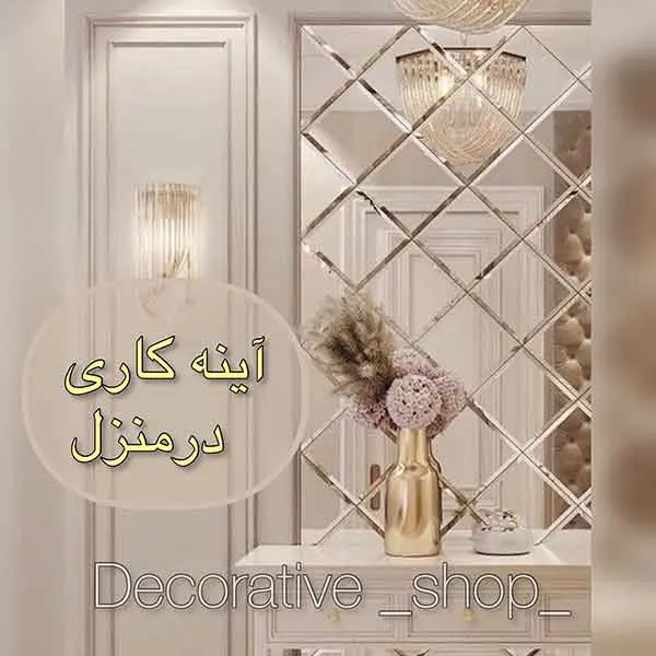 تصویر مرتبط با ایدههای نوین و شیک برای تزیین دیوار پذیرایی