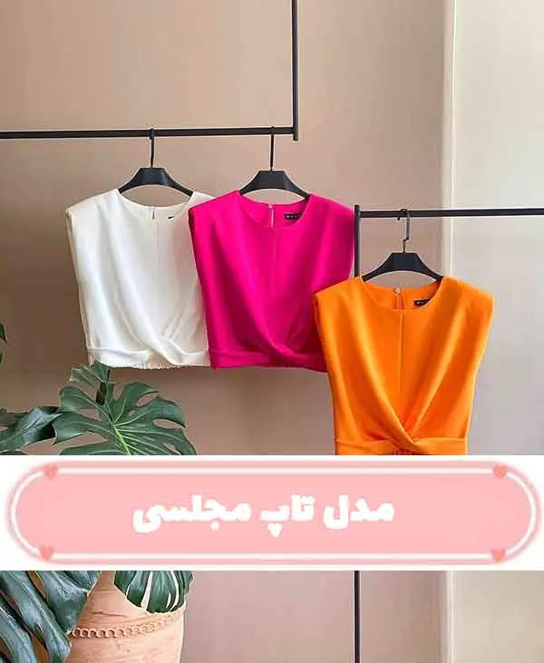 تاپ مجلسی زنانه ترک با پارچه حریر و گیپور برای زیر کت و شلوار