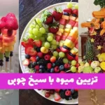 نمونه‌ای از تزیین میوه با سیخ چوبی برای میز مهمانی
