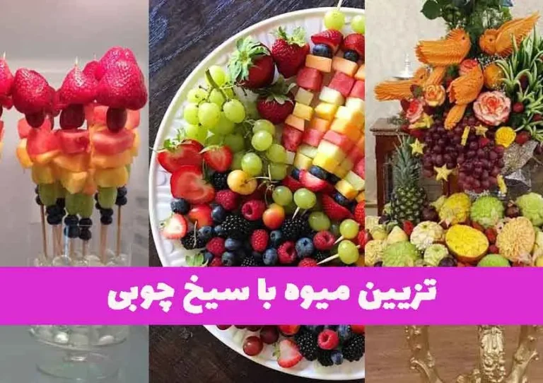 نمونه‌ای از تزیین میوه با سیخ چوبی برای میز مهمانی