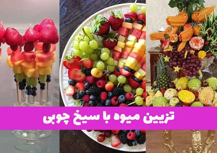 نمونه‌ای از تزیین میوه با سیخ چوبی برای میز مهمانی