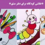 نقاشی کودکانه برای تزیین دفتر؛ نقاشی کودکانه ساده و فانتزی برای تزیی