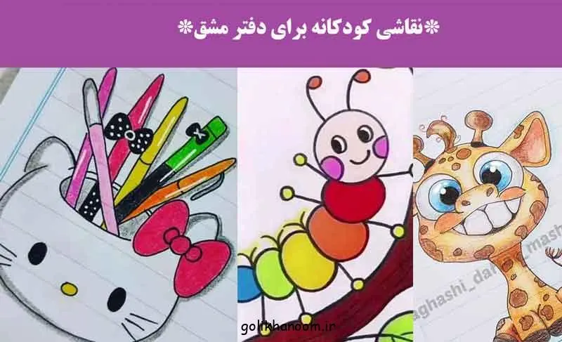 نقاشی کودکانه برای تزیین دفتر؛ نقاشی کودکانه ساده و فانتزی برای تزیی