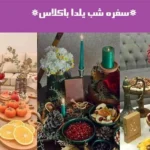 سفره شب یلدا باکلاس با تزیینات مدرن و سنتی