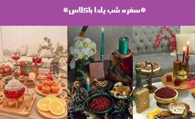 سفره شب یلدا باکلاس با تزیینات مدرن و سنتی